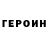 Героин герыч ivanna neretina